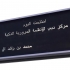 DUBAI INTELLIGENT TRANSPORTATION SYSTEMS CENTER OPENED WITH CONTRIBUTION OF ORTA...